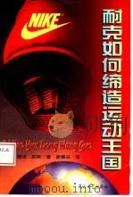 耐克如何缔造运动王国 1997 PDF电子版封面 7806112987 唐诺·凯斯著
