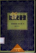 跨文化管理  中国同德语国家的合资企业中的协同作用（1998 PDF版）