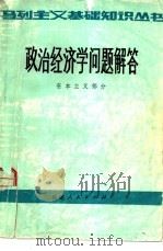 政治经济学问题解答  资本主义部分（1982 PDF版）