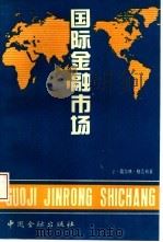 国际金融市场（1992 PDF版）
