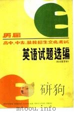 历届高中、中专、技校招生文化考试英语试题选编（1985 PDF版）