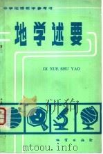 地学述要（1983 PDF版）