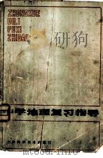 中学地理复习指导（1981 PDF版）