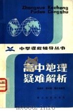 高中地理疑难解析（1983 PDF版）