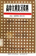高中文科复习资料  历史、地理部分（1985 PDF版）