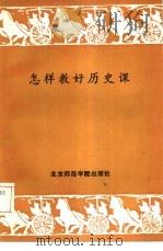 怎样教好历史课（1985 PDF版）