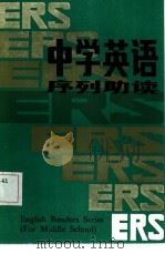 中学英语序列助读（1985 PDF版）