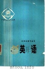 英语 1979 PDF电子版封面 7113·294 广西师范大学中学外语教学研究室,广西中小学教材组外语组编