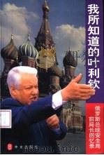 我所知道的叶利钦  俄罗斯总统安全局前局长回忆录（1999 PDF版）