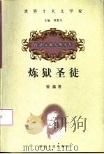 炼狱圣徒  陀思妥耶夫斯基传（1999 PDF版）