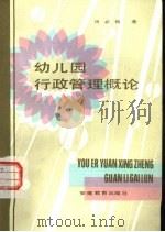 幼儿园行政管理概论（1984 PDF版）