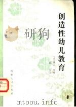 创造性幼儿教育（1984 PDF版）