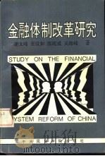 金融体制改革研究（1992 PDF版）