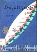 新闻心理学概论（1995 PDF版）
