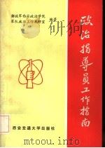 政治指导员工作指南（1986 PDF版）
