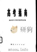 高考指南（1979 PDF版）