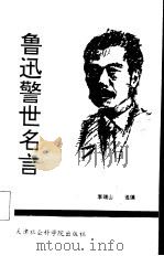 鲁迅警世名言（1991 PDF版）