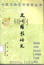 《文心雕龙》研究（1995 PDF版）