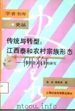 传统与转型:江西泰和农村宗族形态 一项社会人类学的研究 1995 PDF电子版封面 780618094X 钱杭,谢维扬著