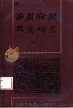 西周伦理形态研究（1997 PDF版）