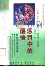 惩罚中的醒悟  走向生态伦理学（1995 PDF版）