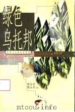 绿色乌托邦  生态主义的社会哲学（1998 PDF版）