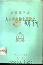 中国第三次人口普查的主要数字（1982 PDF版）