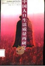 中国人口生活质量再研究（1996 PDF版）