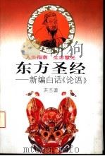 东方圣经  新编白话《论语》（1996 PDF版）