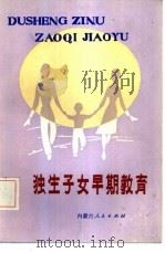 独生子女早期教育（1984 PDF版）