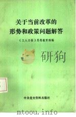 关于当前改革的形势和政策问题解答（1986 PDF版）