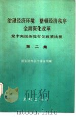 治理经济环境  整顿经济秩序  全面深化改革  第2集  党中央国务院有关政策法规（1989 PDF版）