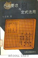布局要领与定式选用（1992 PDF版）