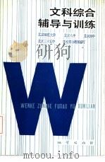 文科综合辅导与训练（1985 PDF版）