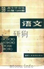 1981年高中毕业生语文总复习纲要（1981 PDF版）