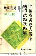 全国各类成人高考模拟试题及题解  地理  历史（1988 PDF版）