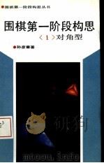 围棋第一阶段构思  1  对角型（1992 PDF版）