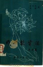 作文教学法（1982 PDF版）