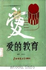 爱的教育  一个特高级教师的手记（1989 PDF版）
