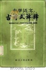 中学语文古诗文译释（1982 PDF版）