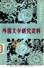 外国文学研究资料（1979 PDF版）