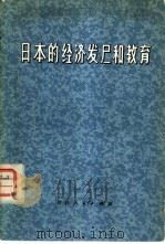 日本的经济发展和教育（1978 PDF版）