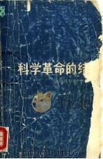 科学革命的结构（1980 PDF版）