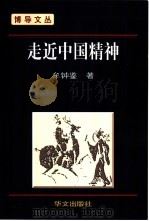 走近中国精神（1999 PDF版）