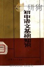 初中语文基础知识（1983 PDF版）