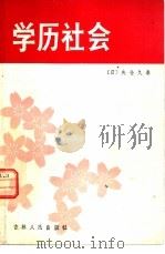 学历社会（1982 PDF版）