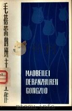 毛蓓蕾的班主任工作（1980 PDF版）