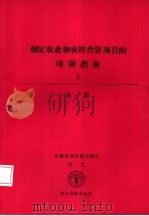 制定农业和农村投资项目的培训指南  3  项目设计（1992 PDF版）