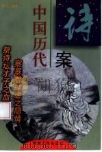 中国历代诗案（1998 PDF版）