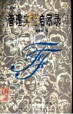 管理实验启示录（1989 PDF版）